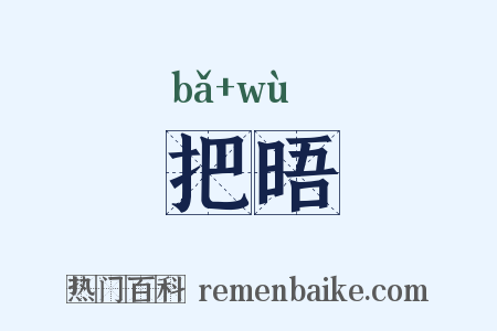 把晤是什么意思的图片